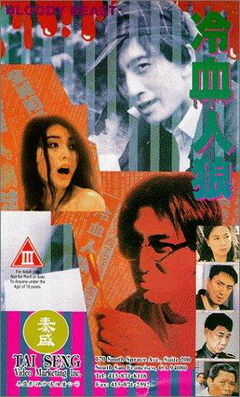 Bloody Beast (1994)