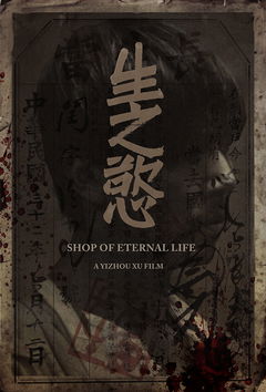 Shop of Eternal life (2016)