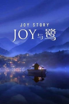 A Joy Story: Joy and Heron (2018)