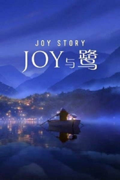 A Joy Story: Joy and Heron