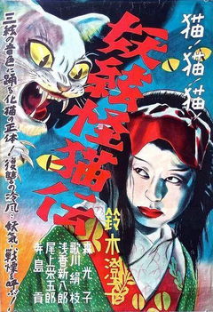 The Ghost Cat and the Mysterious Shamisen (1938)
