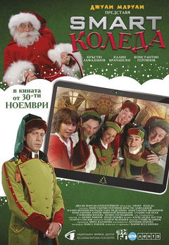 Smart Christmas (2018)