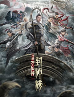 Feng Shen Bang: Jue Zhan Wan Xian Zhen (2021)
