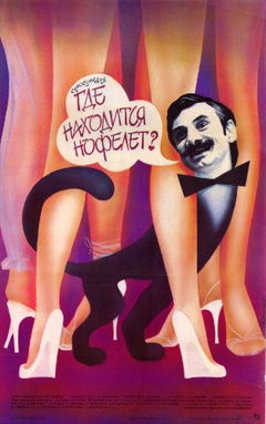 Gde nakhoditsya Nofelet? (1988)