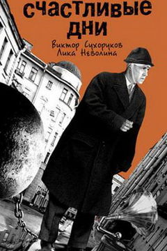 Schastlivye dni (1991)