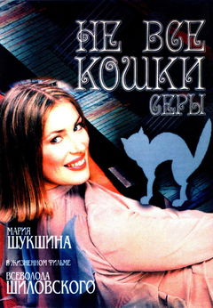 Ne Vse Koshki Sery (2002)