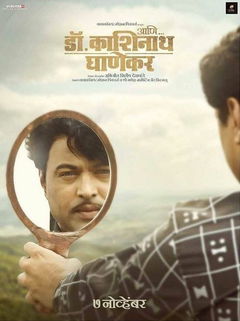 Ani... Dr. Kashinath Ghanekar (2018)