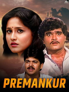 Premankur (1993)