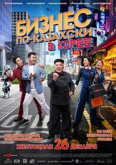 Kazakh Business in Korea (2019)