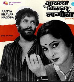 Aaitya Bilavar Nagoba (1979)