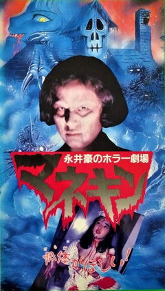 Nagai Go no Horror Gekijo: Mannequin (1992)