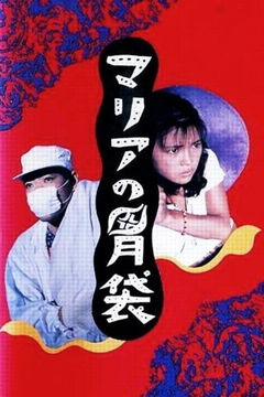 Maria's Stomach (1990)
