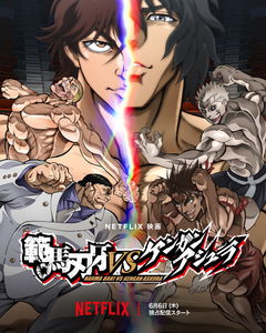 Baki Hanma vs Kengan Ashura (2024)