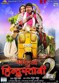 Nirahua Hindustani 2 (2017)