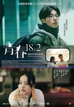 Qing chun 18×2 tong wang you ni de lü cheng (2024)