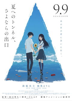 Natsu e no tunnel, Sayonara no deguchi (2022)