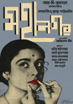 Mahanagar (1963)