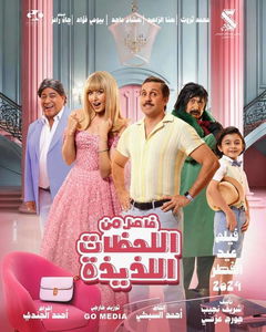 Fasel Men El Lahazat El Lazeeza (2024)