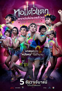 Hor Taew Tak 6 (2018)