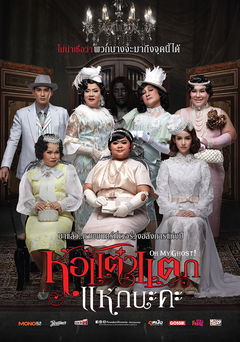 Hor Taew Tak Hake Na Ka (2015)
