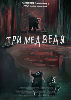 Tri medvedya (2022)