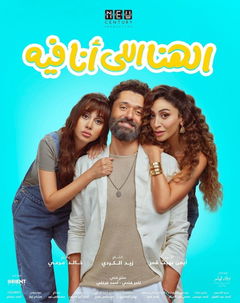 El Hana El Ana Feeh (2024)