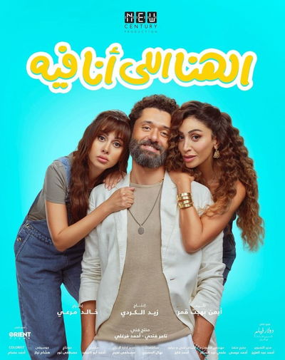 El Hana El Ana Feeh