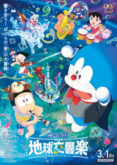 Eiga Doraemon: Nobita no ChikyĂ» Symphony (2024)