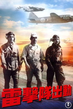 Raigekitai shutsudô (1944)