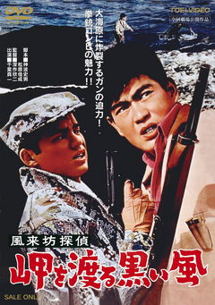 Fûraibô tantei: Misaki o wataru kuroi kaze (1961)