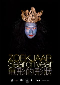 Zoekjaar / Search Year / 無形的形狀 (2025)