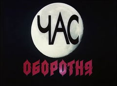 Chas oborotnya (1990)