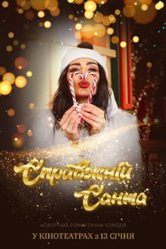 Spravzhnii Santa (2022)