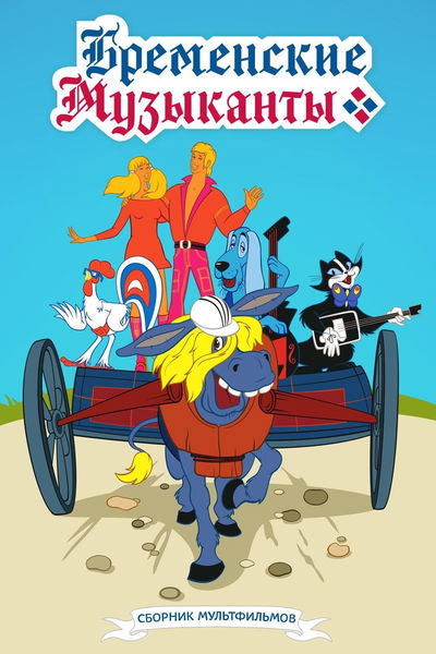 Bremenskie muzykanty