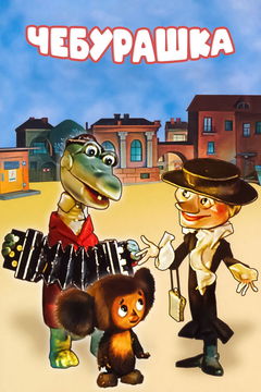 Cheburashka (1971)