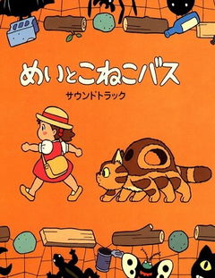 Mei to koneko basu (2002)