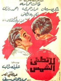 La tutfi el shams (1961)