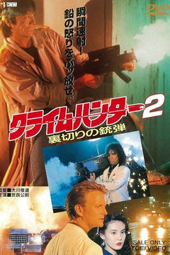 Crime Hunter 2 - Bullets of Betrayal (1989)