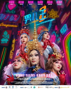 Nan er wang 2 (2025)