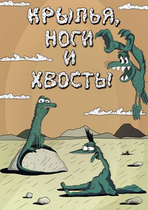 Krylya, nogi i khvosty