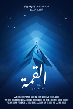 Al Qimma (2021)