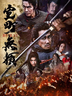 Muromachi Burai (2025)