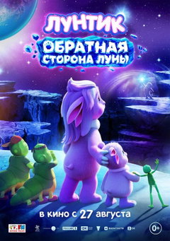 Luntik. Obratinaya Storona Luni (2026)