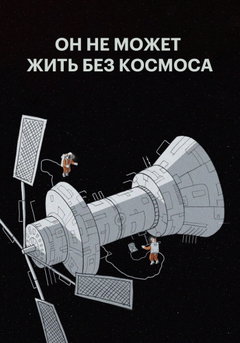 On ne mozhet zhit bez kosmosa (2019)