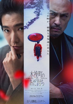 Kobikicho no Adauchi (2026)