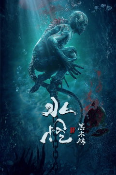 Water Monster 2 (2021)