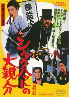 Shiruku hatto no ô-oyabun (1970)