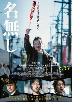 Nameless, 名無し, Nanashi (2026)