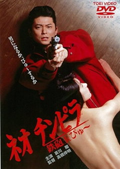 Neo Chinpira: Zoom Goes the Bullet (1990)