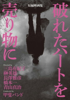 Yabureta hâto o urimono ni (2015)